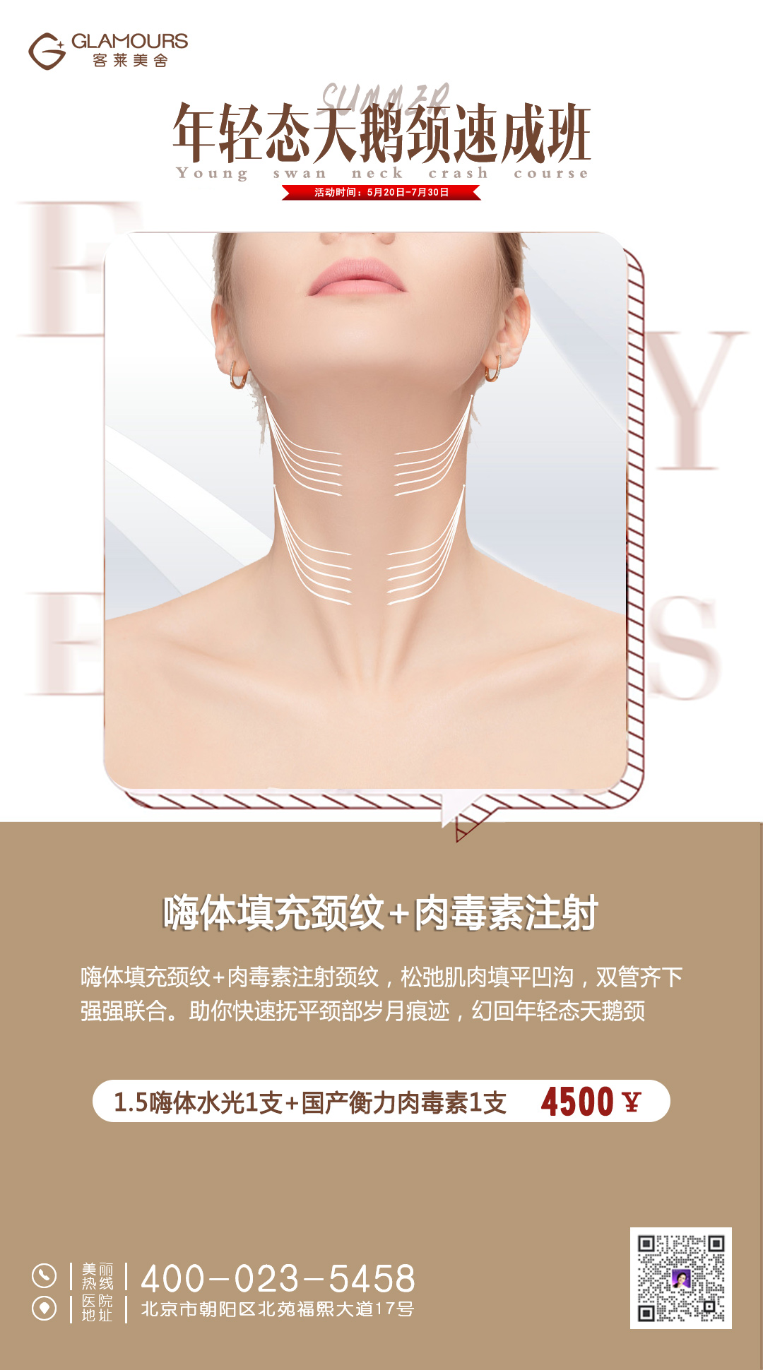 嗨体注射填充颈纹+肉毒素劲部注射