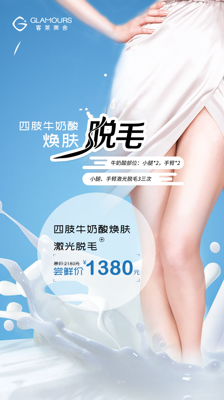 迪玛丝缇牛奶酸+激光脱毛焕肤